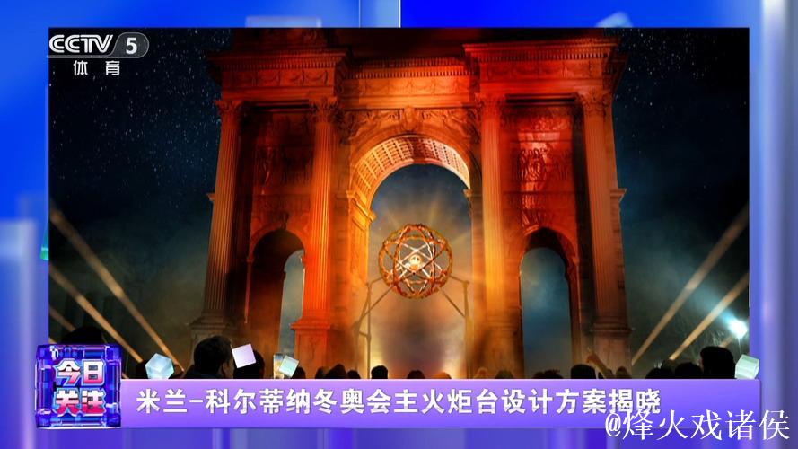 米兰-科尔蒂纳冬奥会主火炬台设计方案揭晓