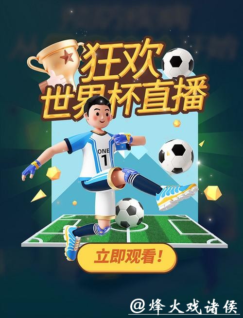 热门直播软件,全程直击世界杯精彩赛事 热门直播软件,全程直击世界杯精彩赛事